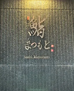 Sushi Matsumoto
